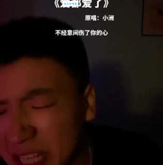 歌曲“我们爱都爱了还怕什么”表达了什么？歌词含义解析！