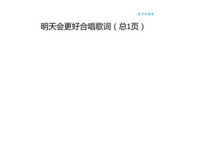 歌曲明天会更好串词范文分享,经典串词语句拿来就用!