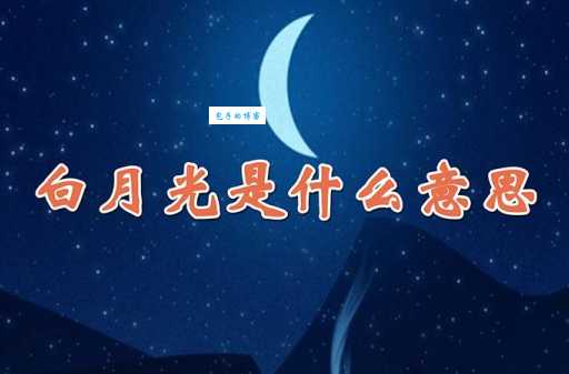 “白月光心里某个地方”是什么歌?背后故事太感人!