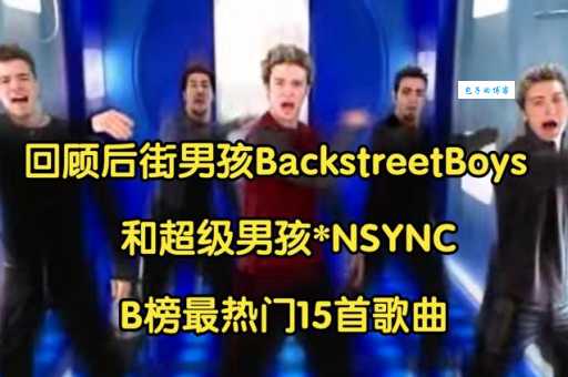后街男孩经典歌曲当年有多火?8090后都懂的!