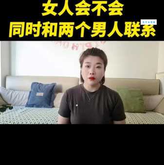 只是女人容易一往情深吗？揭秘情感真相！