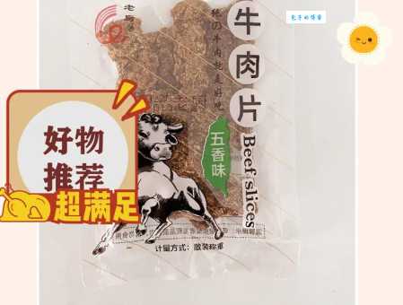 牛肉干价格是多少钱一斤？这几个牌子好吃还不贵！