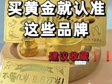 什么牌子的黄金最好最纯？看完这篇你就懂了！