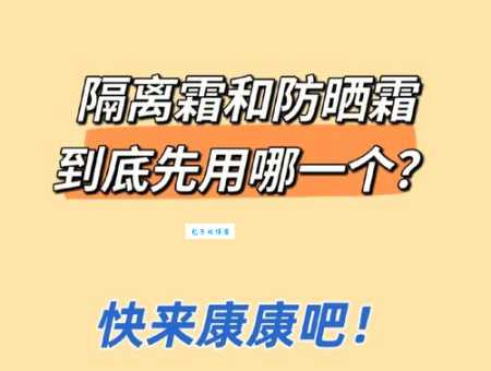 化妆小白必看！防晒霜和隔离霜先用哪个？顺序很重要！