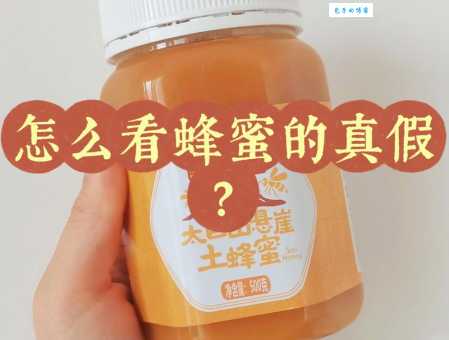 纯正土蜂蜜多少钱一斤？内行人教你辨别真假土蜂蜜！