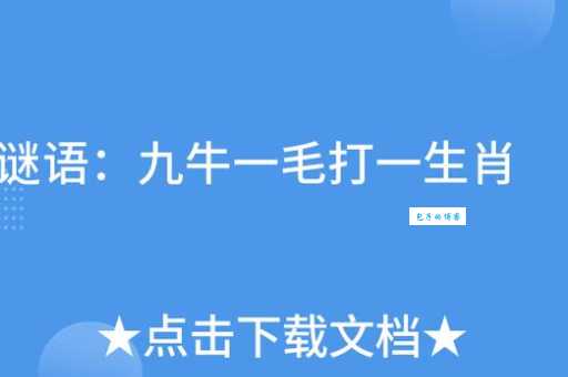 九牛一毛打一个生肖(到底是哪个小动物)