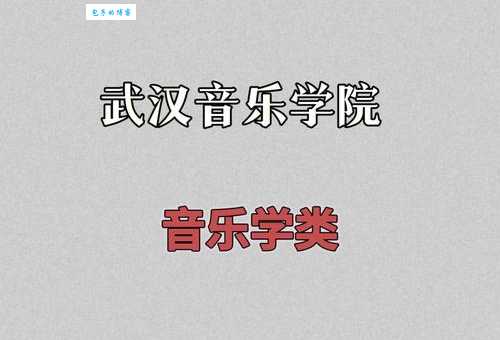 武汉音乐学院是几本大学?一本还是二本呢?