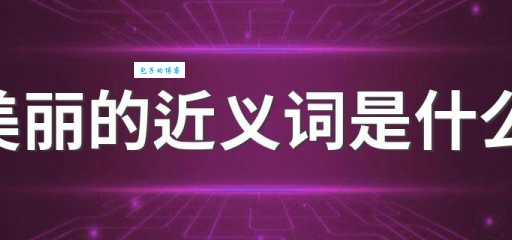 古人也用时髦一词吗？这些词汇你肯定没听过！