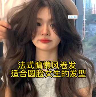 圆脸适合的卷发发型怎么选?根据脸型选更合适!