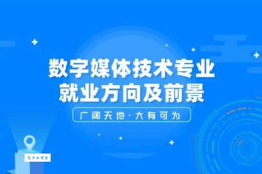 数媒专业是干什么的？这些就业方向你一定想知道！