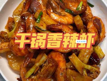 正宗香辣干锅虾怎么做?这几步让你变大厨!