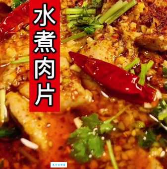 水煮肉片怎么做才好吃?详细步骤和配方分享!