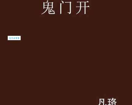 鬼门大开打一数字是什么？3秒钟快速揭晓！