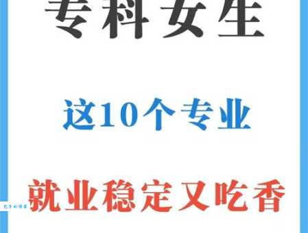 女生专科最吃香的十大专业,选对专业赢未来!