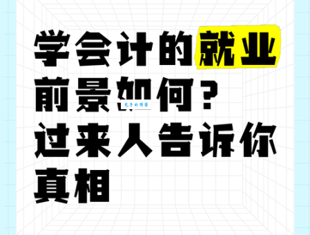 会计电算化就业前景如何？过来人告诉你真实情况！