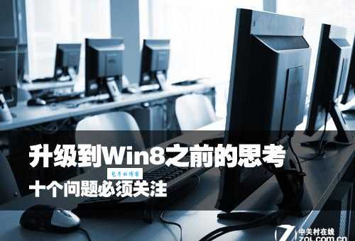 win8系统好用吗？这些优缺点你一定要知道！