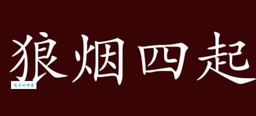 狼烟四起什么生肖？这些说法你听过几个？