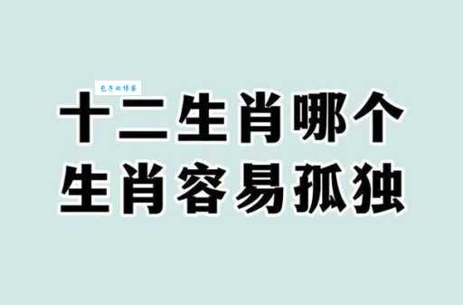 哪些生肖是风流佳话？这些生肖背后的故事挺多！