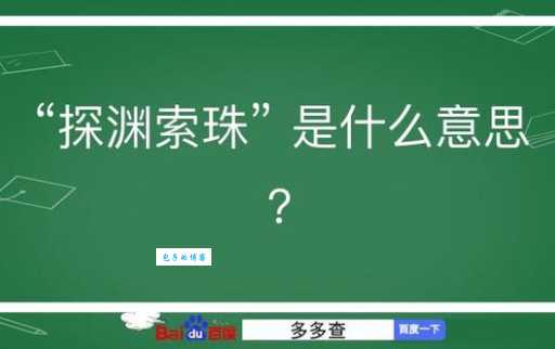 探渊索珠是什么生肖？最全资料看这里！