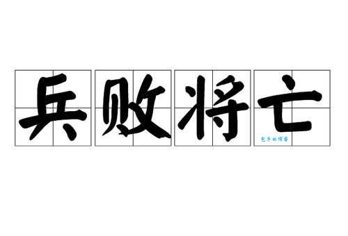 兵败将亡打一正确生肖,这个谜语到底指什么?