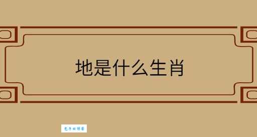 地大物博打一个生肖是什么意思？这个解释绝了！