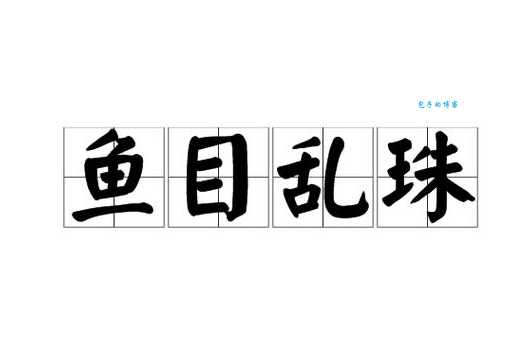 鱼目混珠猜一正确生肖，你知道是哪个吗？