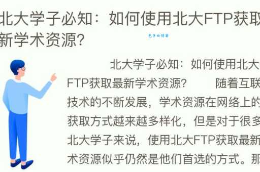 北大ftp是什么？一篇文章帮你快速了解！