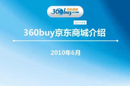 360buy是什么意思？原来是京东的曾用名！