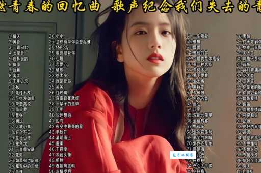 有什么歌曲好听又耐听？这些歌能循环一整天！