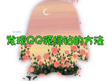 情侣绿钻开通教程(和对象一起开绿钻方法)