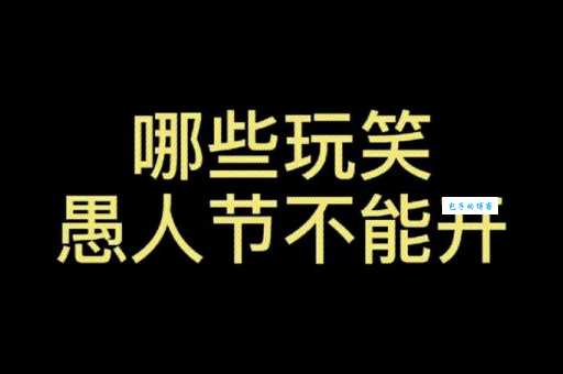 什么时候是愚人节？这天开玩笑有啥规矩？