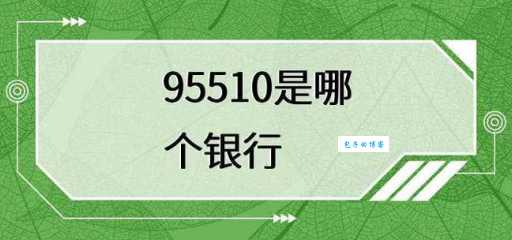 95510是什么号码？接到这个电话怎么办？