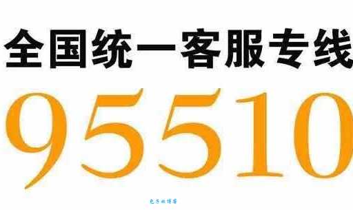 95510是什么号码？接到这个电话怎么办？