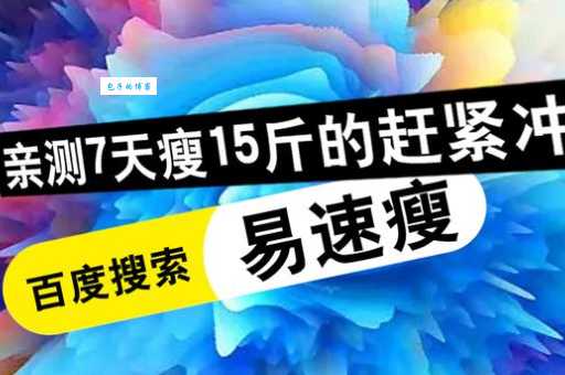 史上最有效减肥药找到了吗?减肥达人分享经验!