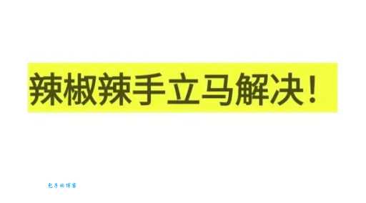 被辣椒辣手了怎么办？辣手后千万别做这几件事！