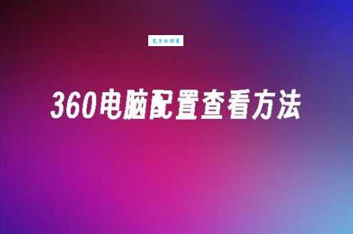 如何用360查看电脑配置?3步轻松搞定!