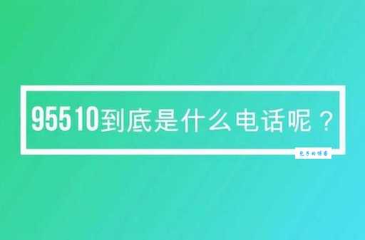 95510是什么电话？接到这个号码要不要接？