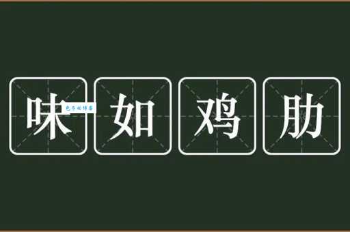 鸡肋是什么意思？看完这个故事你就全明白了！