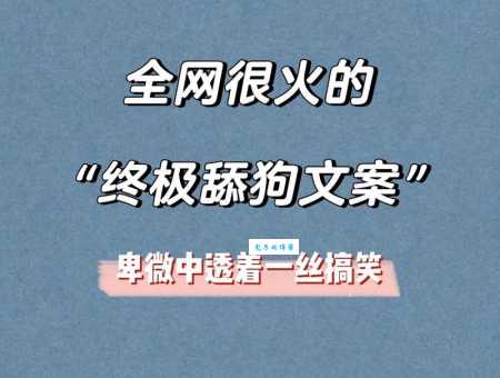 舔狗是什么意思啊?这个词是怎么火起来的呢?