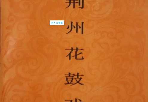 荆州花鼓戏哪家好？这几家戏班子值得一看！