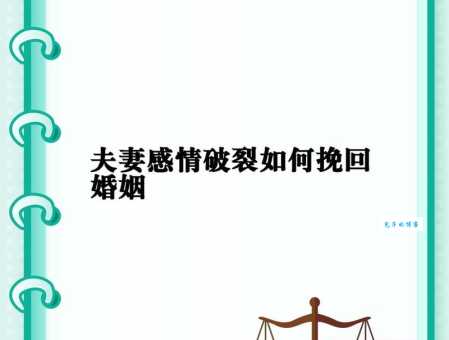 感情破裂如何挽回？婚姻修复的方法快来学！