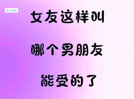 除了老公还能怎么叫？最潮老公的称呼超甜蜜！