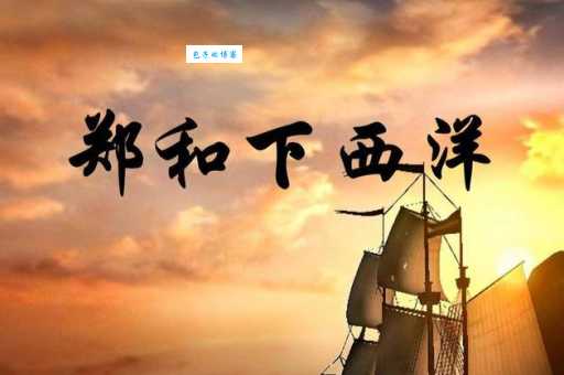 郑和下西洋起锚地是哪里?历史老师带你揭秘真相!