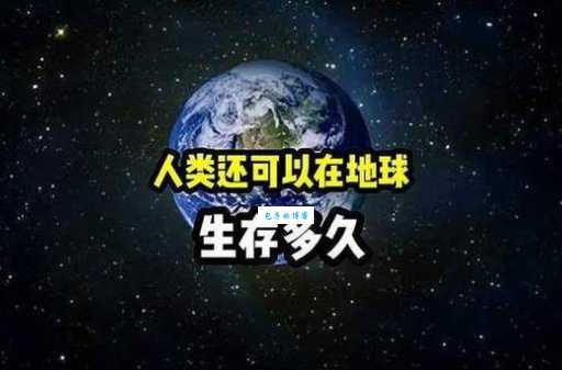 地球还能供人类生存多久?这些问题要重视!