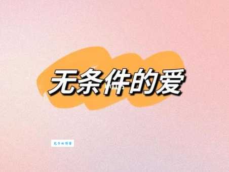 无条件是什么意思？带你了解无条件的真正含义！