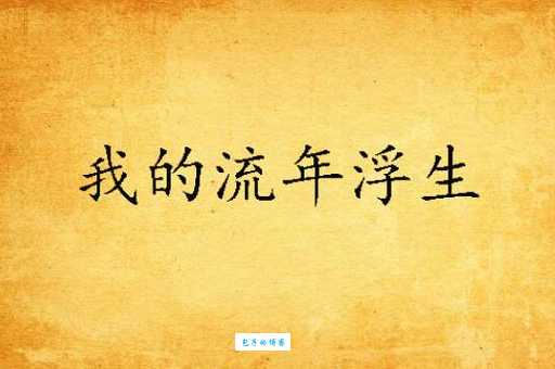 我拿流年乱了浮生:那段日子真的好怀念!