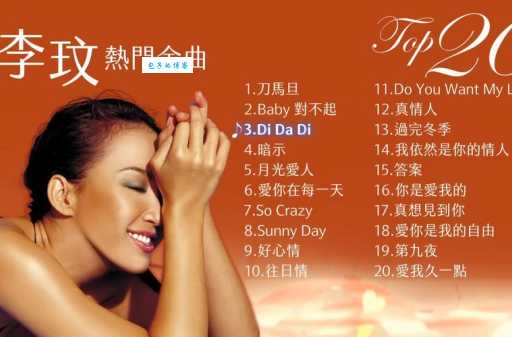 李玟最好听的10首歌