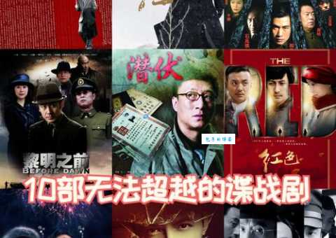 谍战电视剧排行榜单推荐，每一部都紧张刺激！