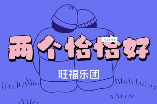 旺福乐团为什么这么火?听完这些歌你就懂了!