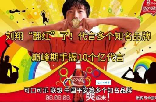 刘翔广告费值得吗？分析其品牌代言效果及影响！